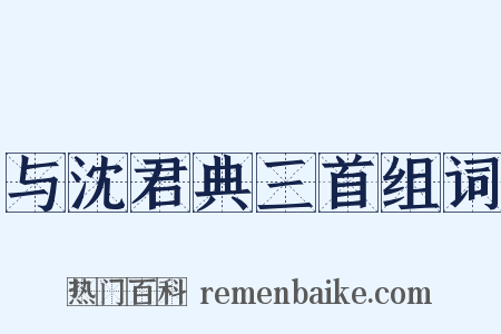 与沈君典三首组词是什么意思的图片